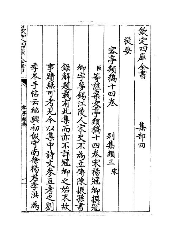 6932-客亭类稿卷一~卷四 (宋)杨冠卿.pdf_第3页