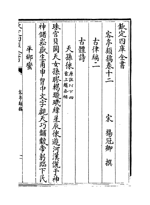 6935-客亭类稿卷十二~卷十四 (宋)杨冠卿.pdf_第2页