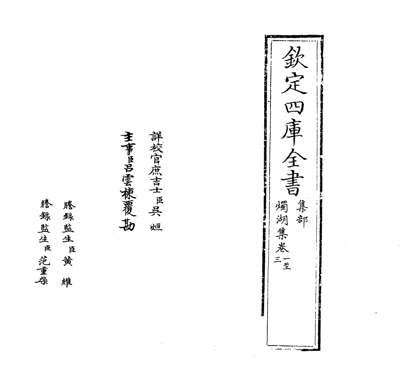 6943-烛湖集卷一~卷三 (宋)孙应时.pdf_第2页
