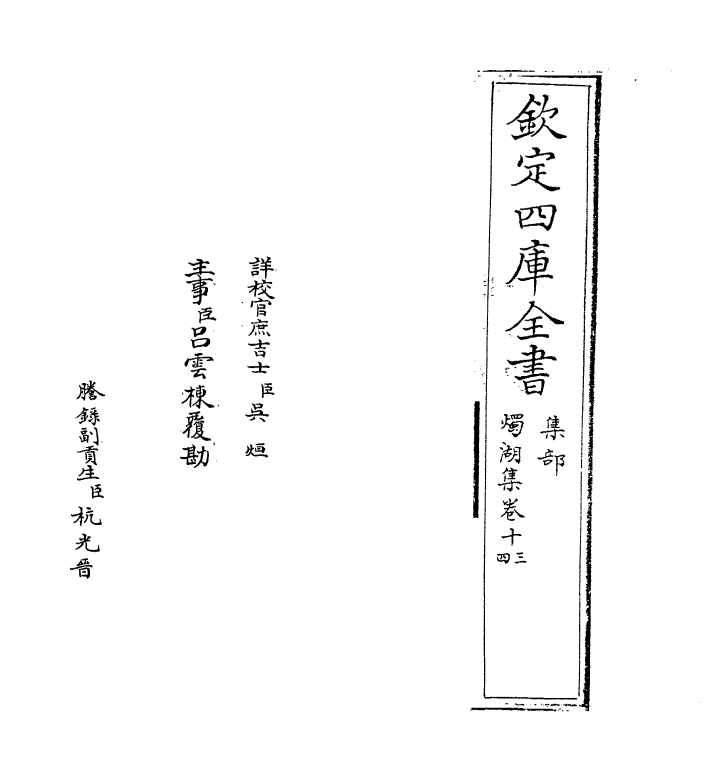 6945-烛湖集卷十三~卷十五 (宋)孙应时.pdf_第2页