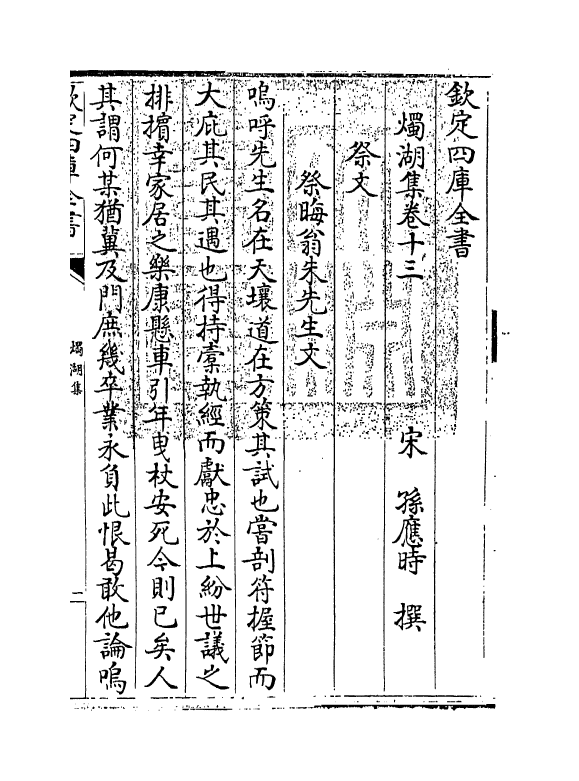 6945-烛湖集卷十三~卷十五 (宋)孙应时.pdf_第3页