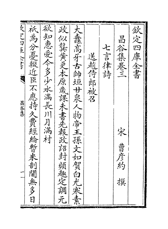 6954-昌谷集卷三~卷五 (宋)曹彦约.pdf_第2页