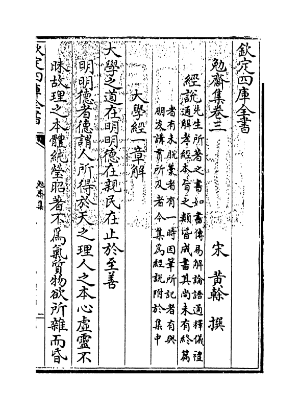 6966-勉斋集卷三~卷五 (宋)黄干.pdf_第3页