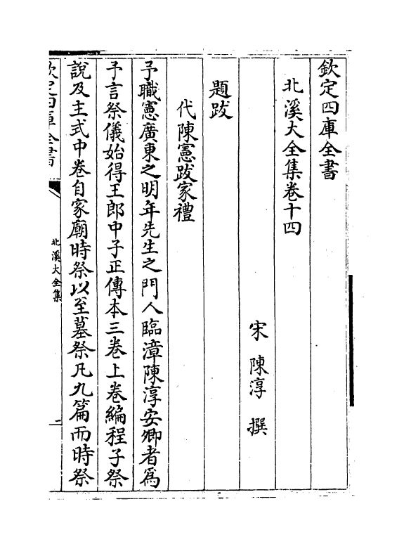 6977-北溪大全集卷十四~卷十八 (宋)陈淳.pdf_第2页