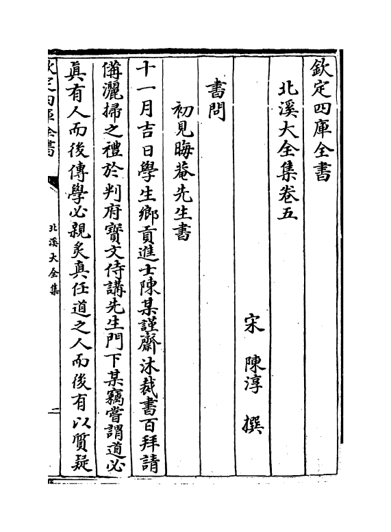 6980-北溪大全集卷五~卷九 (宋)陈淳.pdf_第2页
