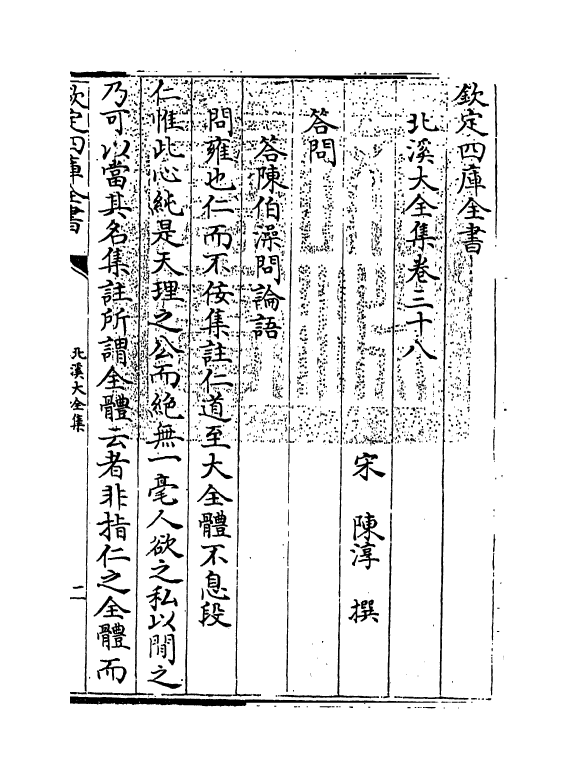 6986-北溪大全集卷三十八~卷四十一 (宋)陈淳.pdf_第3页