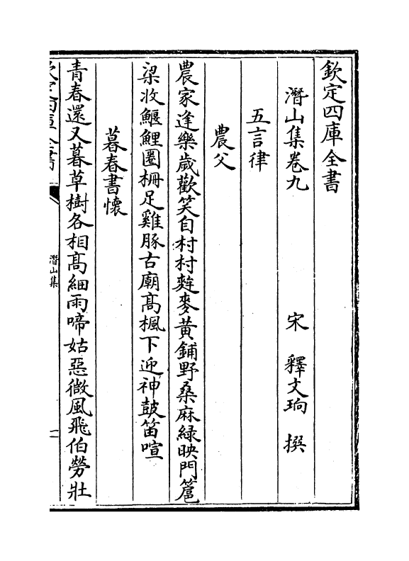 6989-潜山集卷九~卷十二 (宋)释文珦.pdf_第2页