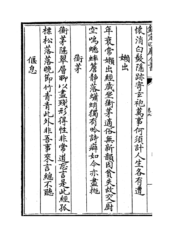 6989-潜山集卷九~卷十二 (宋)释文珦.pdf_第3页
