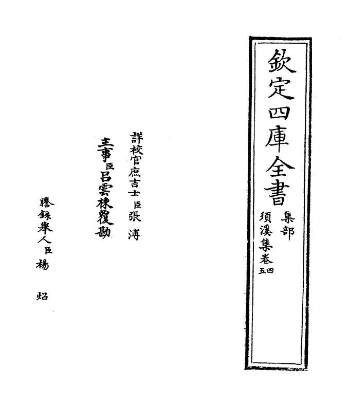 6991-须溪集卷四~卷五 (宋)刘辰翁.pdf_第2页