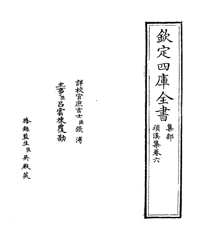 6995-须溪集卷六 (宋)刘辰翁.pdf_第2页