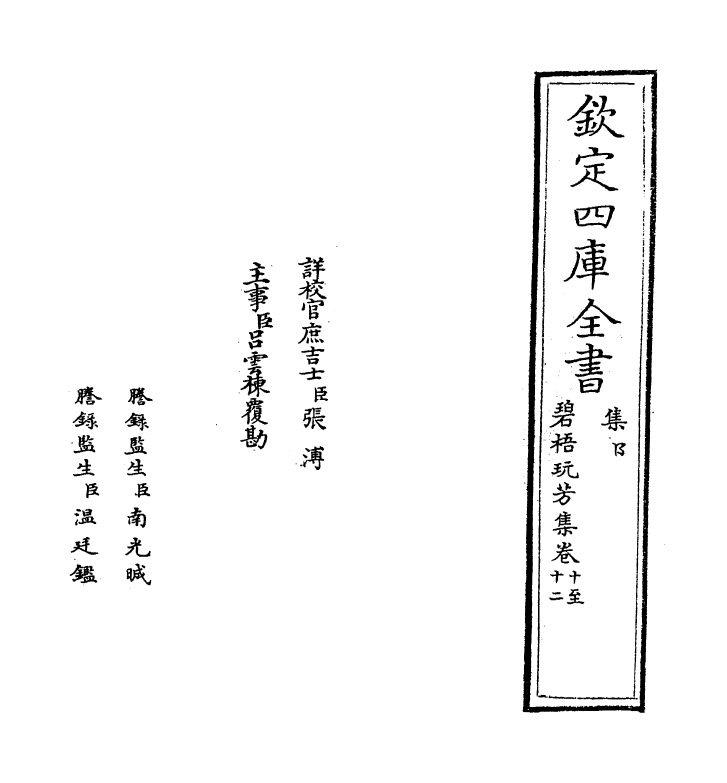 6998-碧梧玩芳集卷十~卷十五 (宋)马廷鸾.pdf_第2页