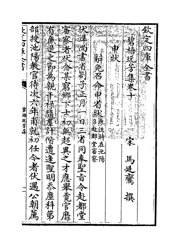 6998-碧梧玩芳集卷十~卷十五 (宋)马廷鸾.pdf_第3页