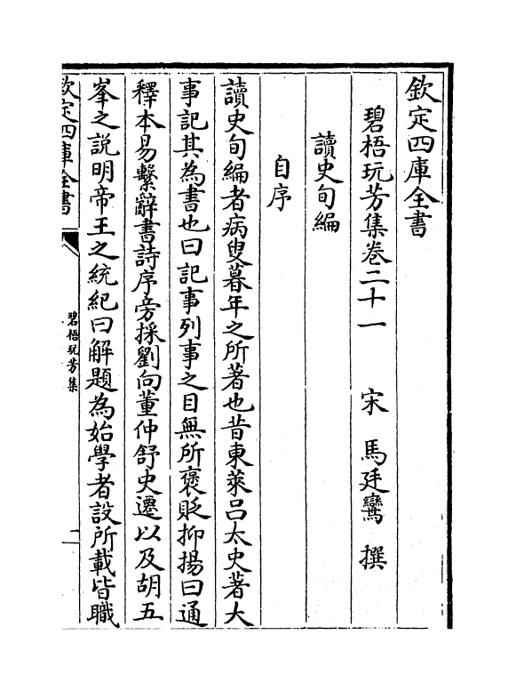 6999-碧梧玩芳集卷二十一~卷二十四 (宋)马廷鸾.pdf_第2页