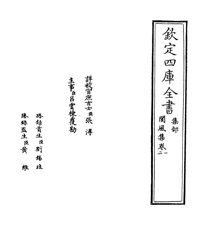 7002-阆风集卷一~卷二 (宋)舒岳祥.pdf_第2页