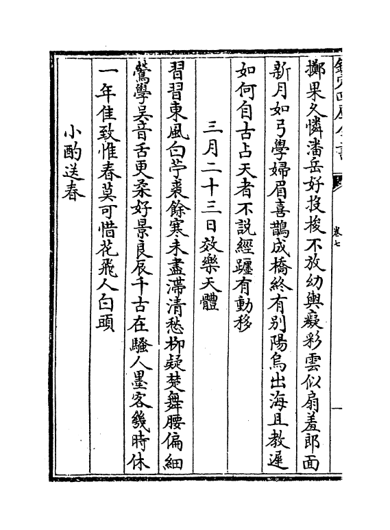 7004-阆风集卷七~卷十二 (宋)舒岳祥.pdf_第3页