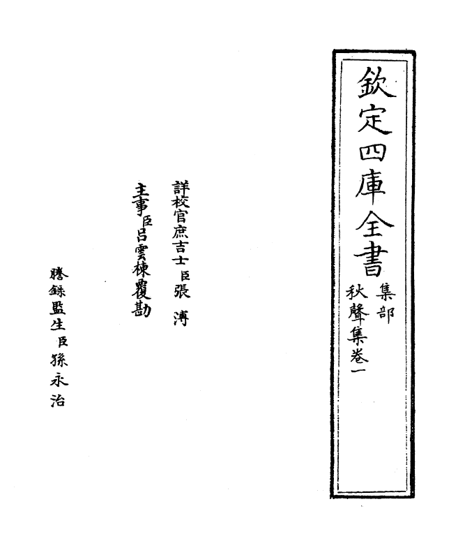 7008-秋声集卷一~卷二 (宋)卫宗武.pdf_第2页