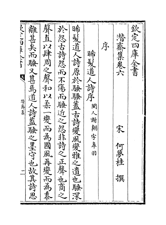 7013-潜斋集卷六~卷八 (宋)何梦桂.pdf_第2页