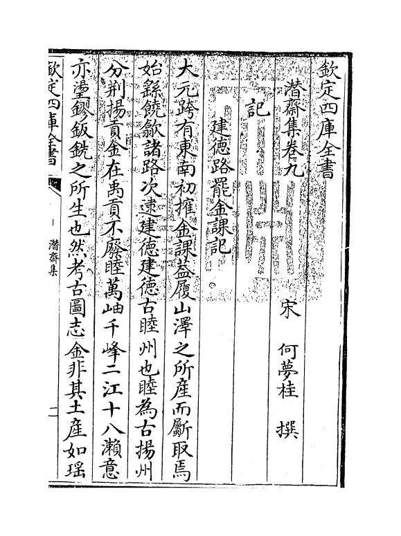 7014-潜斋集卷九~卷十一 (宋)何梦桂.pdf_第3页
