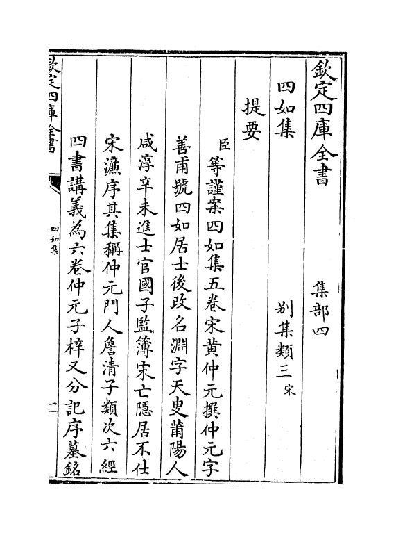 7017-四如集卷一~卷二 (宋)黄仲元.pdf_第3页