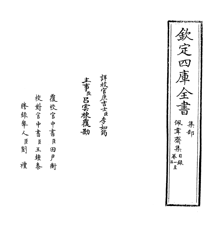 7023-佩韦斋集卷一~卷四 (宋)俞德邻.pdf_第2页