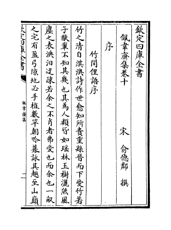 7024-佩韦斋集卷十~卷十三 (宋)俞德邻.pdf_第2页