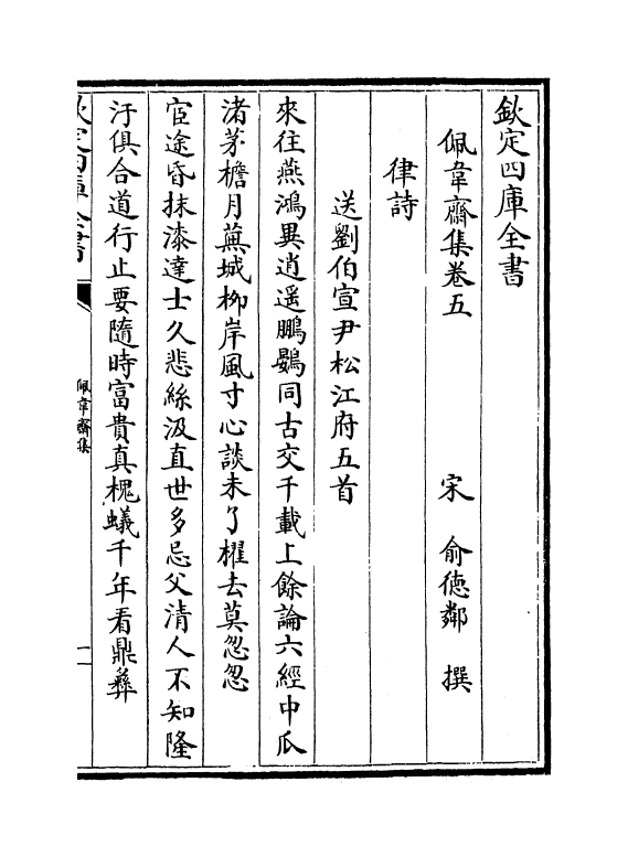 7026-佩韦斋集卷五~卷九 (宋)俞德邻.pdf_第2页