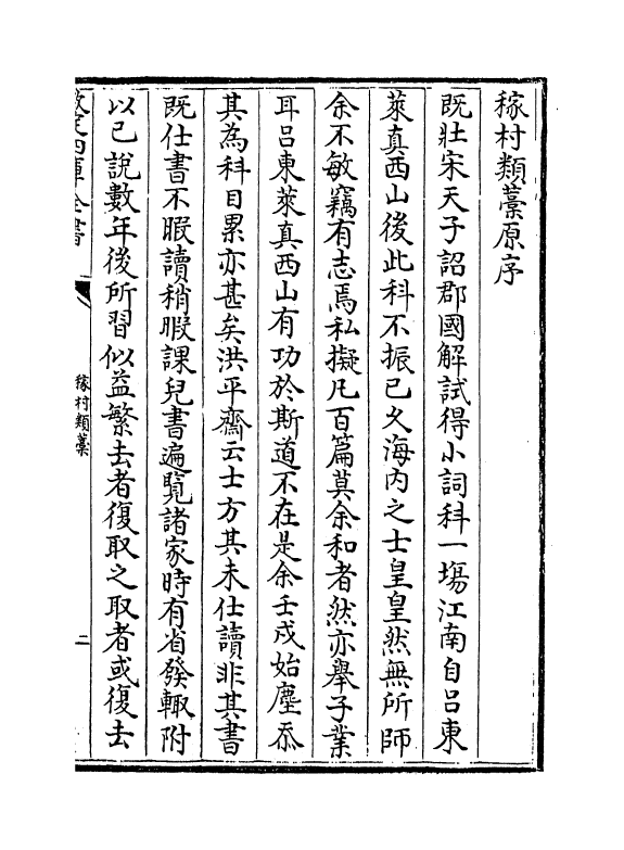 7041-稼村类藁卷一~卷五 (元)王义山.pdf_第3页