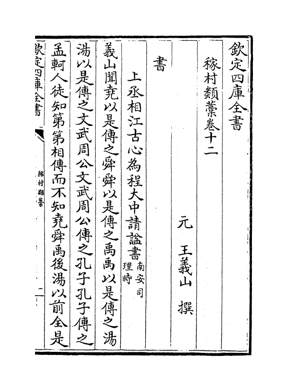 7042-稼村类藁卷十二~卷十六 (元)王义山.pdf_第2页