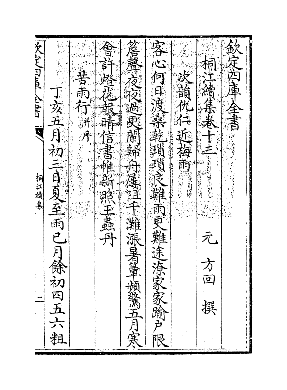 7048-桐江续集卷十三~卷十五 (元)方回.pdf_第3页