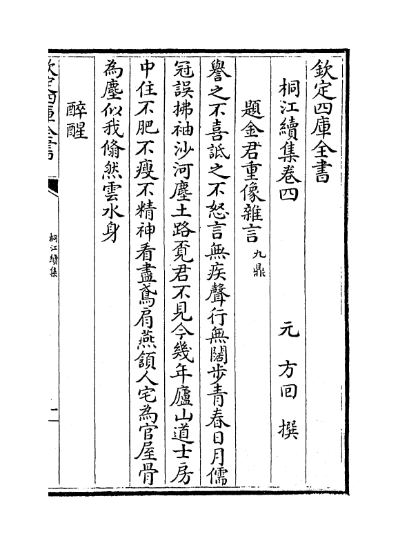 7051-桐江续集卷四~卷六 (元)方回.pdf_第2页