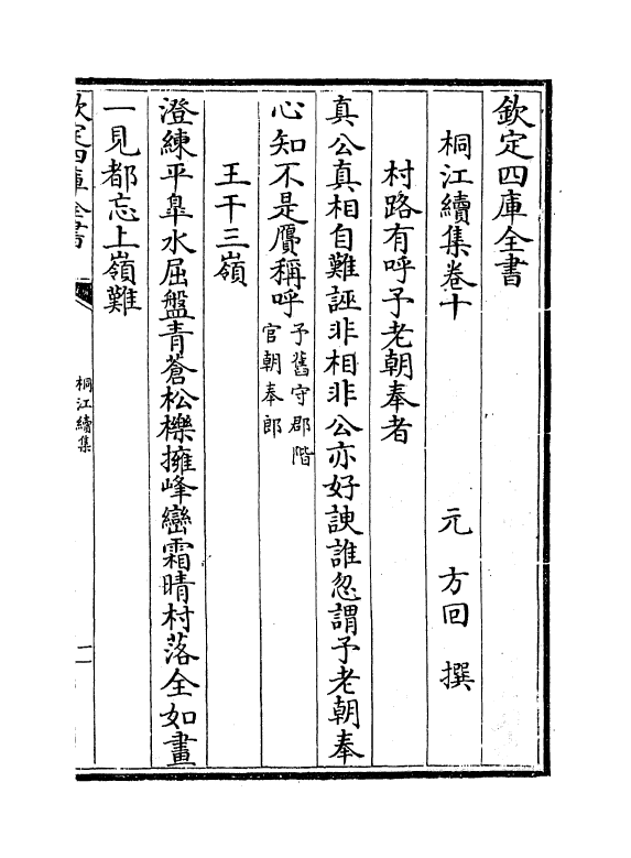 7058-桐江续集卷十一~卷十二 (元)方回.pdf_第2页