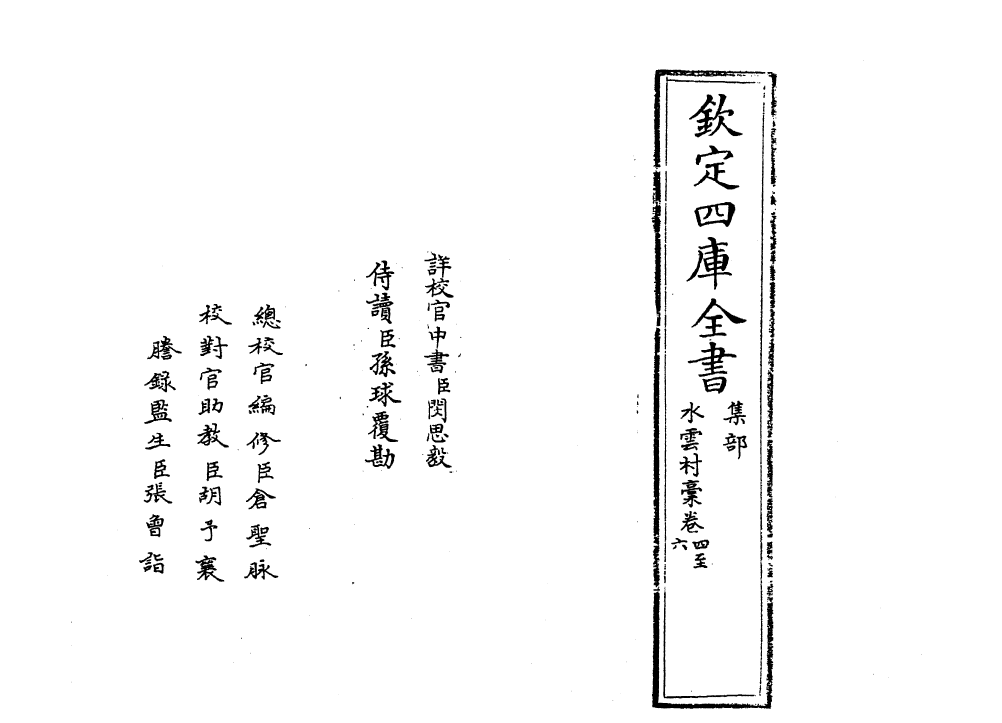 7064-水云村藁卷四~卷七 (元)刘埙.pdf_第2页