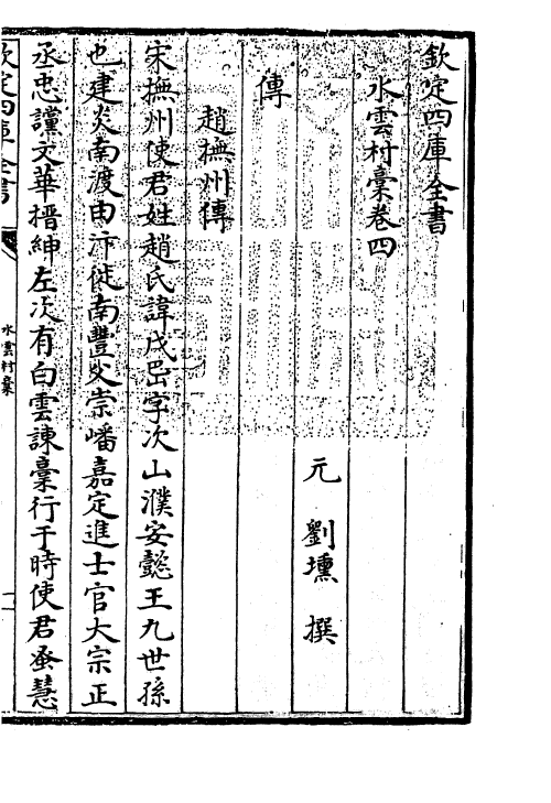 7064-水云村藁卷四~卷七 (元)刘埙.pdf_第3页