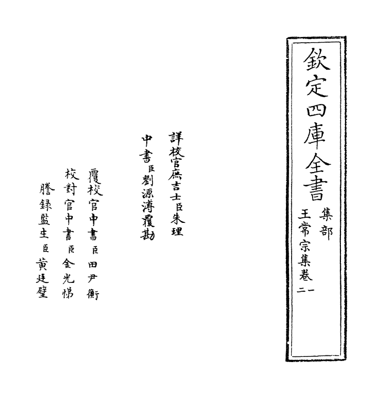 7070-王常宗集卷一~卷二 (明)王彝.pdf_第2页