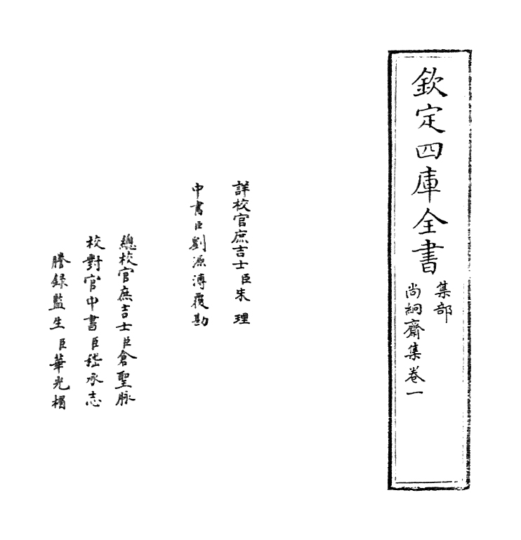 7072-尚絅斋集卷一~卷二 (明)童冀.pdf_第2页