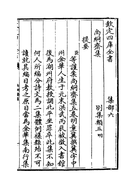 7072-尚絅斋集卷一~卷二 (明)童冀.pdf_第3页