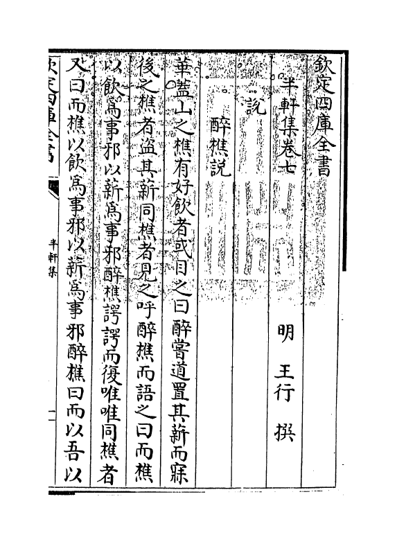 7094-半轩集卷七~卷九 (明)王行.pdf_第3页
