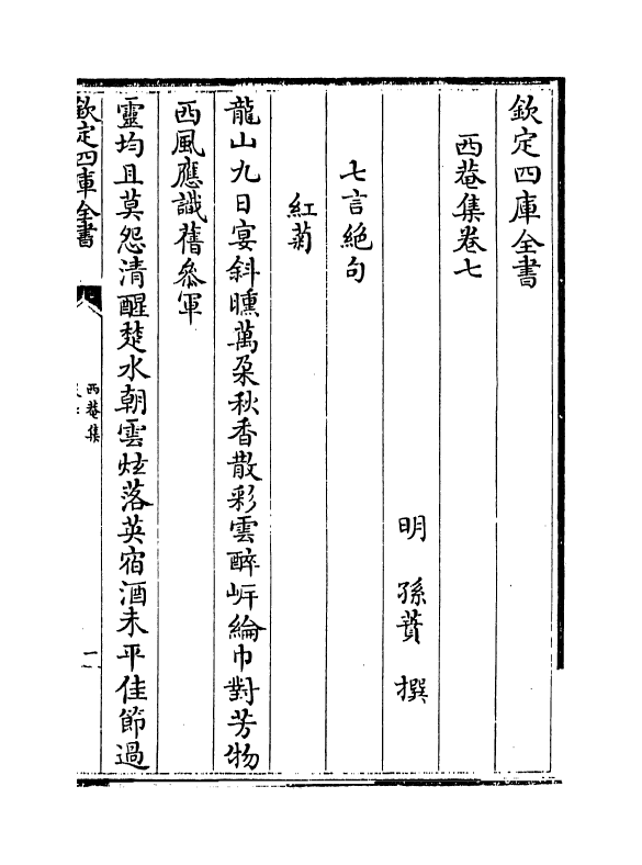 7097-西庵集卷七~卷九 (明)孙蕡.pdf_第2页