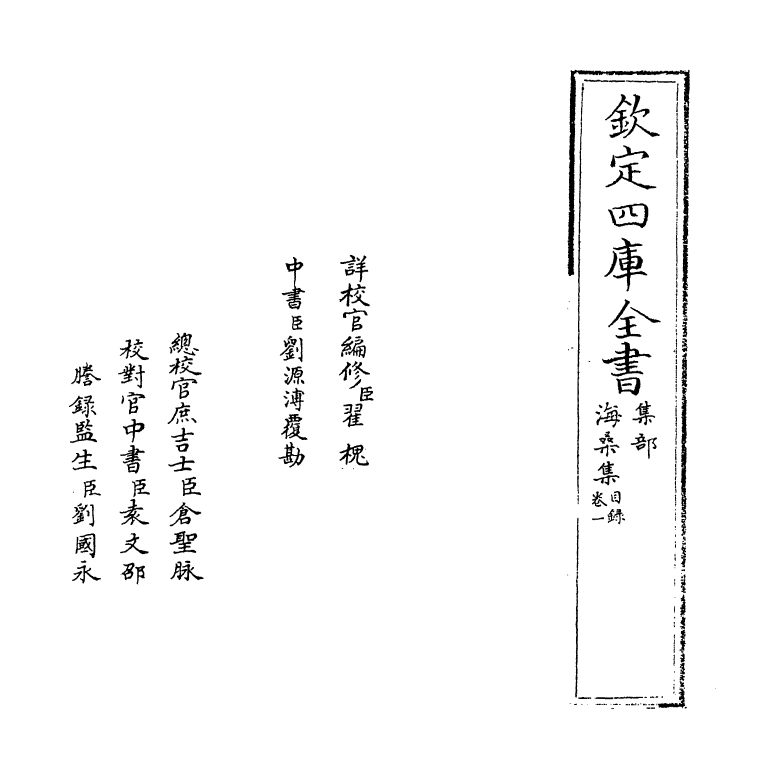 7108-海桑集卷一~卷二 (明)陈谟.pdf_第2页