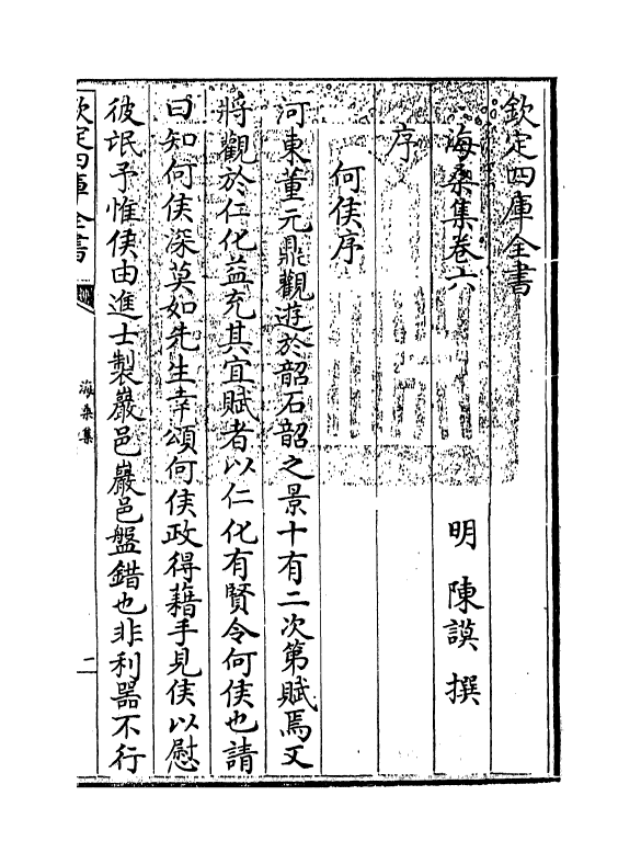 7109-海桑集卷六 (明)陈谟.pdf_第3页