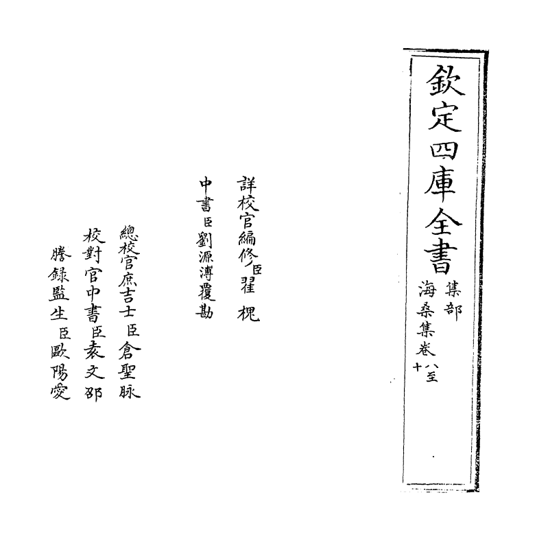 7110-海桑集卷八~卷十 (明)陈谟.pdf_第2页