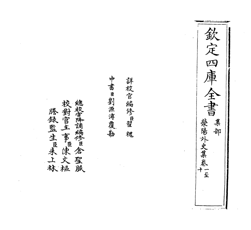7118-荥阳外史集卷一~卷九 (明)郑真.pdf_第2页
