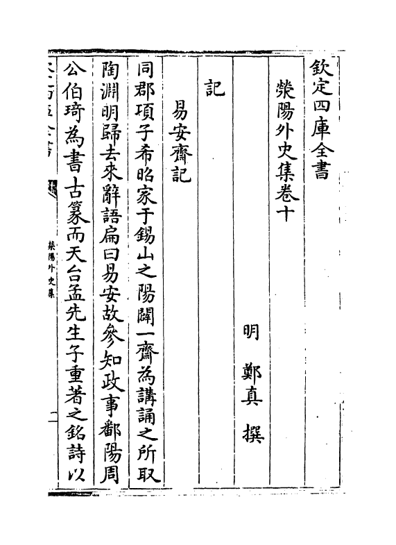 7122-荥阳外史集卷十~卷十二 (明)郑真.pdf_第2页