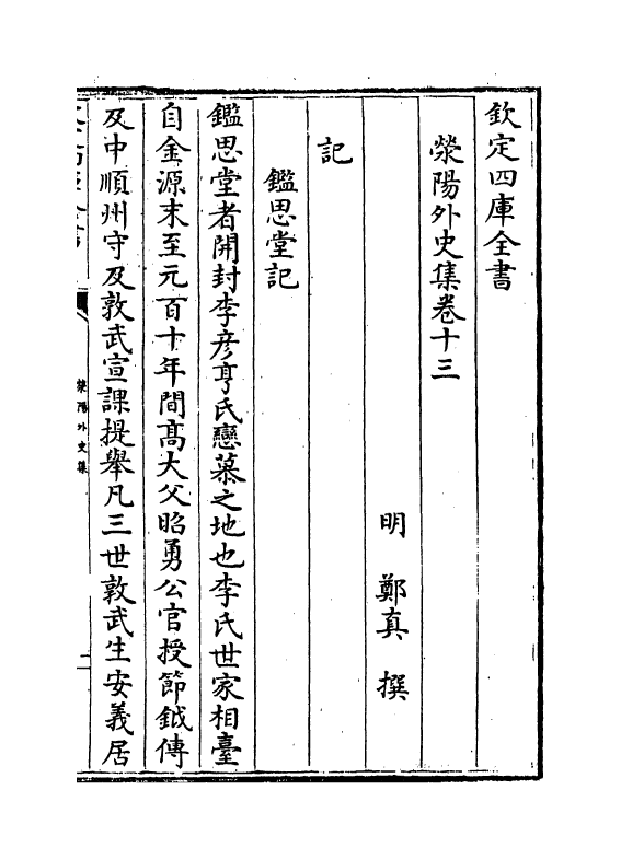 7126-荥阳外史集卷十三~卷二十二 (明)郑真.pdf_第2页