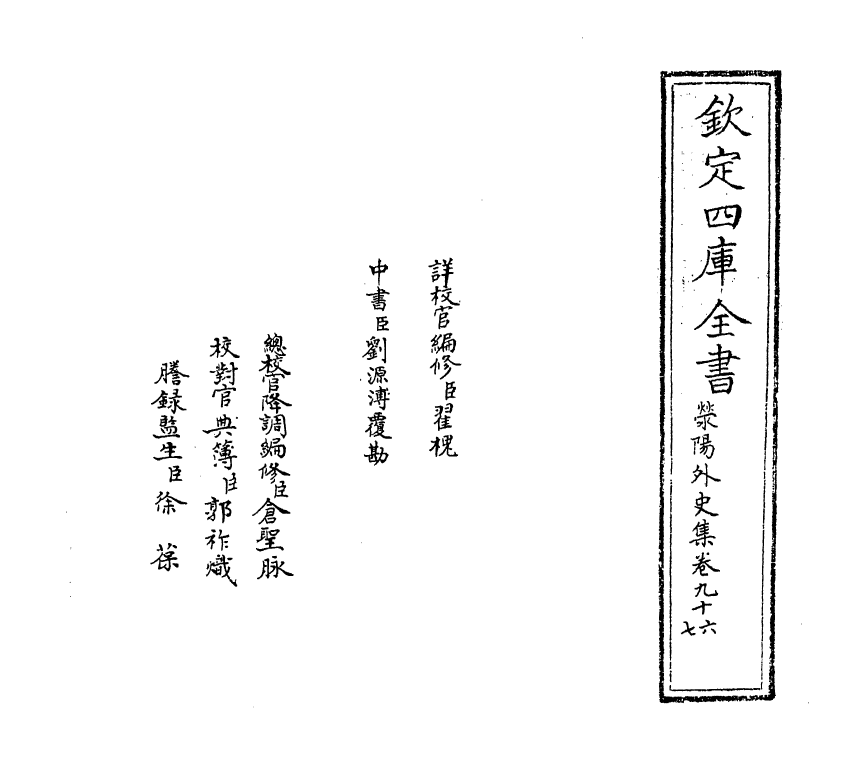 7129-荥阳外史集卷九十六~卷一百 (明)郑真.pdf_第2页