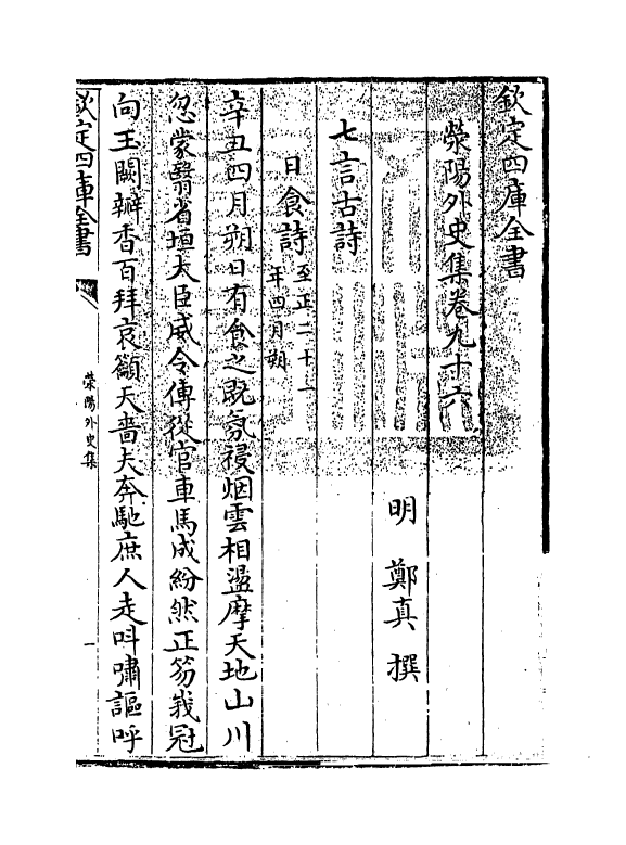 7129-荥阳外史集卷九十六~卷一百 (明)郑真.pdf_第3页