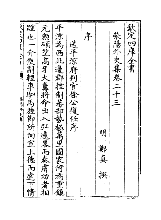 7130-荥阳外史集卷二十三~卷二十五 (明)郑真.pdf_第2页