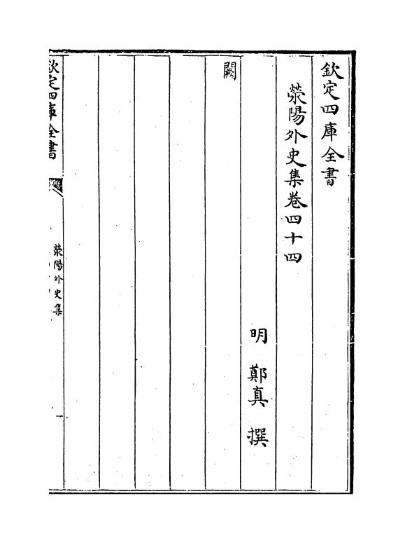 7131-荥阳外史集卷四十五~卷四十七 (明)郑真.pdf_第2页