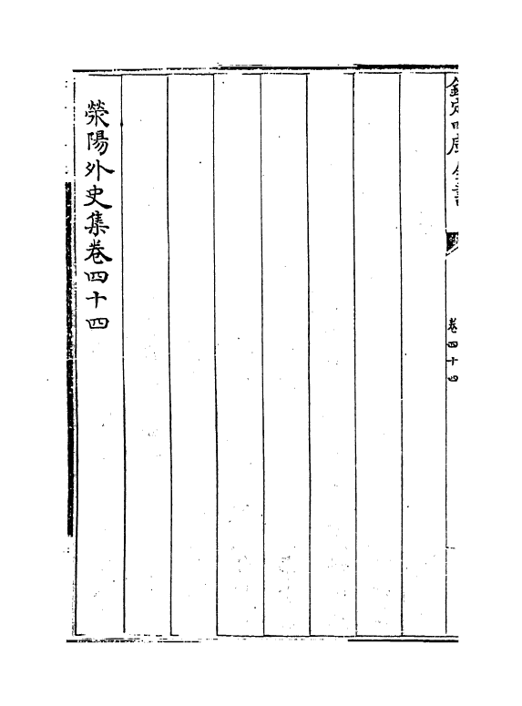 7131-荥阳外史集卷四十五~卷四十七 (明)郑真.pdf_第3页