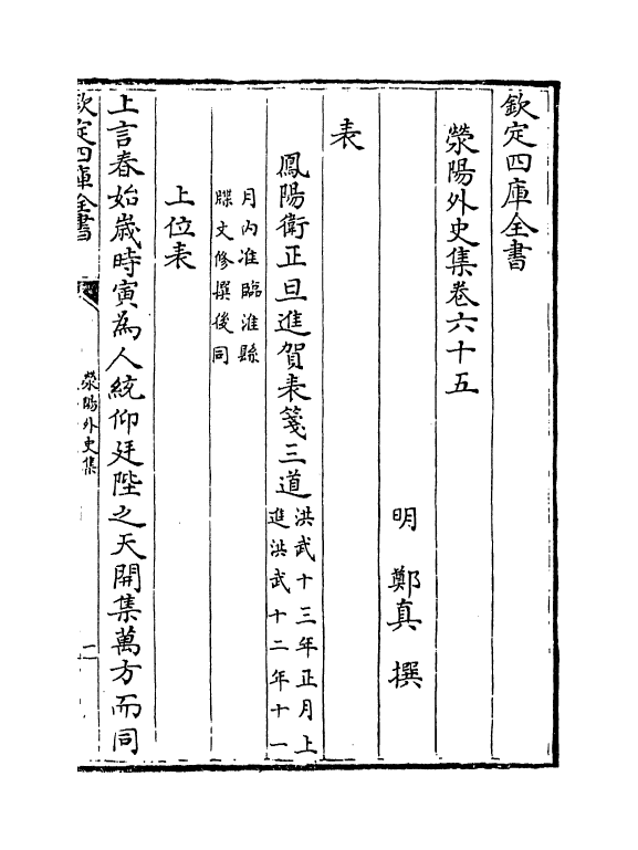 7132-荥阳外史集卷六十五~卷八十一 (明)郑真.pdf_第2页
